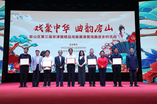 藝術之花綻放鄉村，戲劇房山譜華章——京津冀京評梆精品戲曲唱響北京美麗鄉村